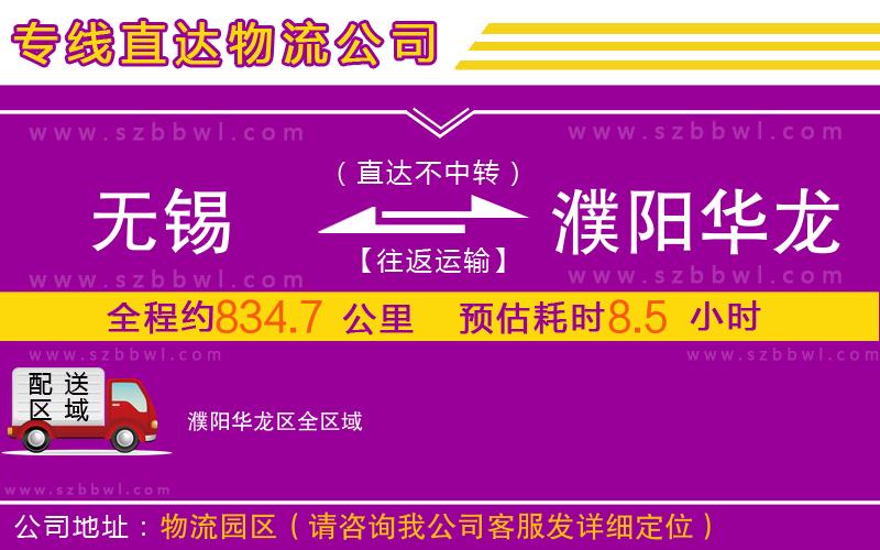 無(wú)錫到濮陽(yáng)華龍區(qū)物流公司