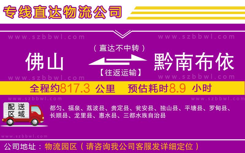佛山到黔南布依族苗族自治州物流專線
