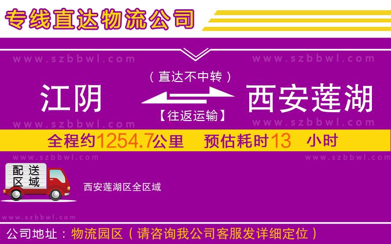 江陰到西安蓮湖區(qū)物流公司