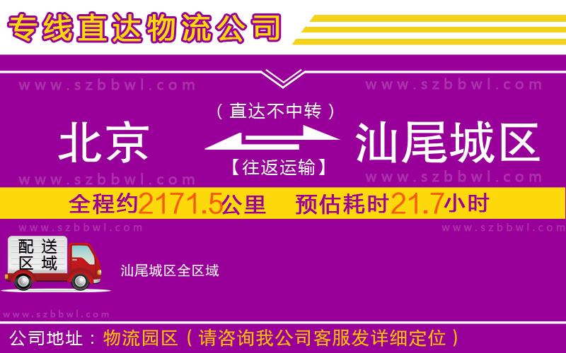 北京到汕尾城區(qū)物流公司