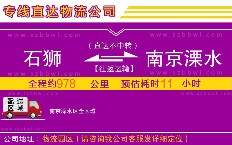 石獅到南京溧水區(qū)物流公司