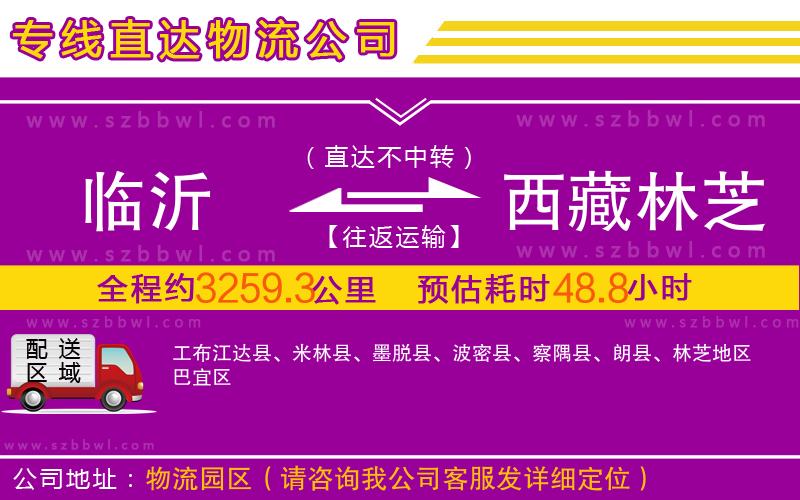 臨沂到西藏林芝地區(qū)物流公司