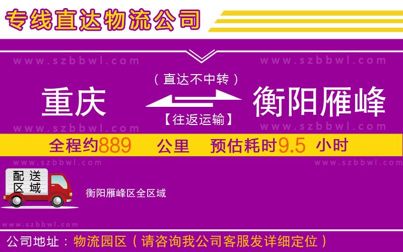 重慶到衡陽雁峰區(qū)物流專線