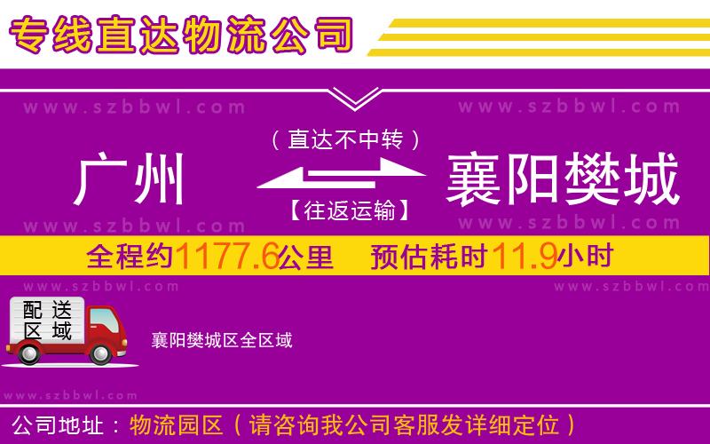 廣州到襄陽樊城區(qū)物流公司