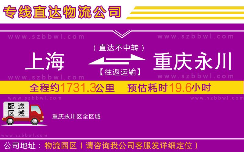 上海到重慶永川區(qū)物流公司