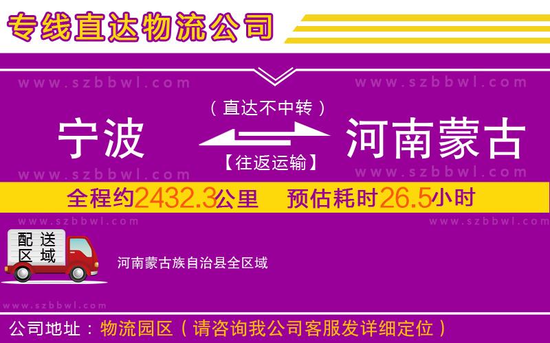 寧波到河南蒙古族自治縣物流專線