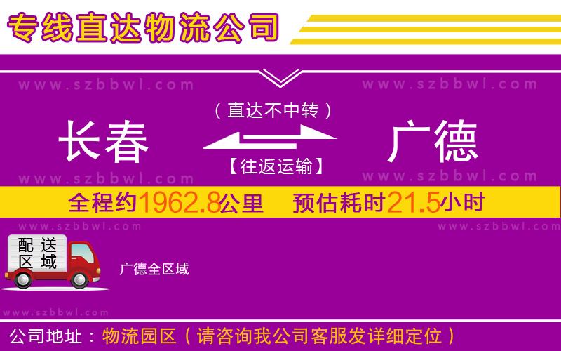 長春到廣德物流公司