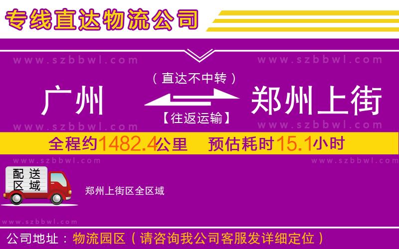 廣州到鄭州上街區(qū)物流專線