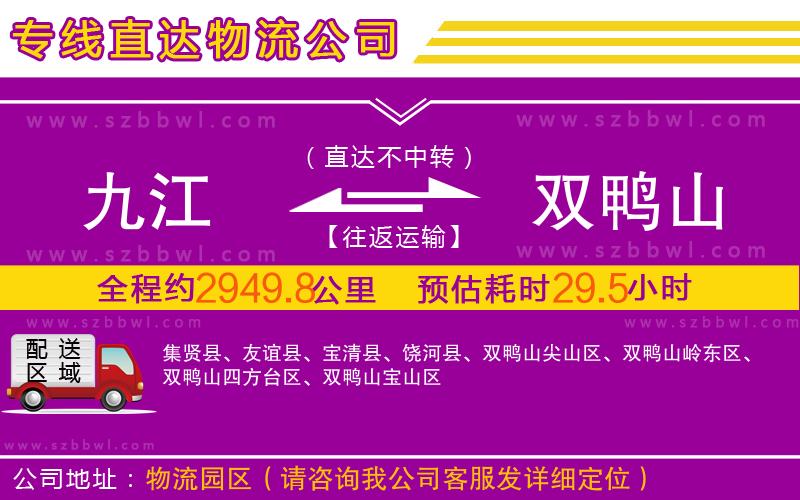 九江到雙鴨山物流專(zhuān)線