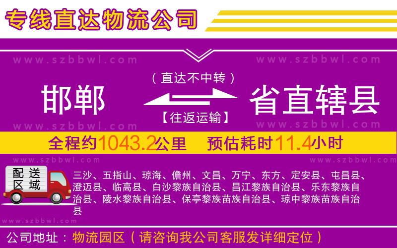邯鄲到省直轄縣物流公司