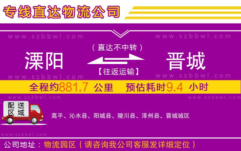 溧陽(yáng)到晉城物流專線