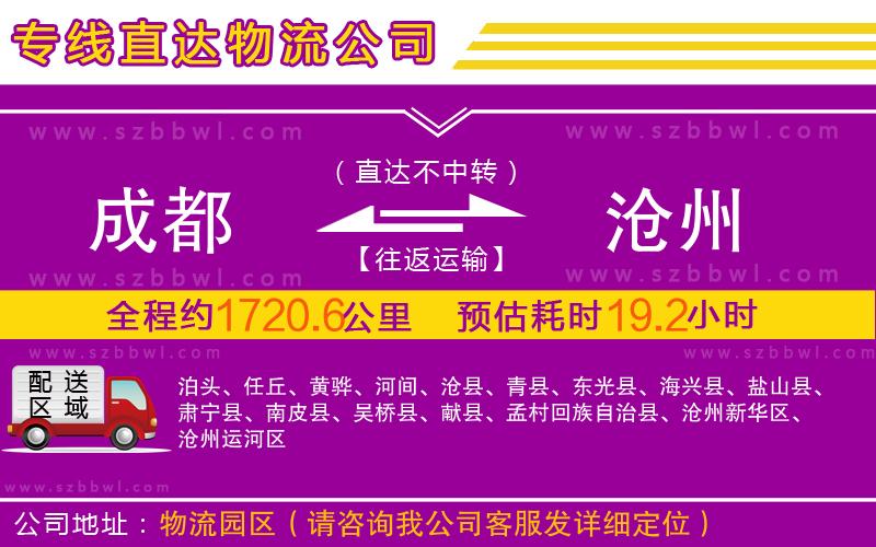 成都到滄州物流公司