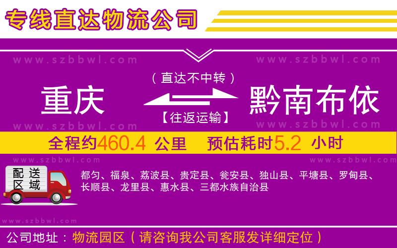 重慶到黔南布依族苗族自治州物流專線
