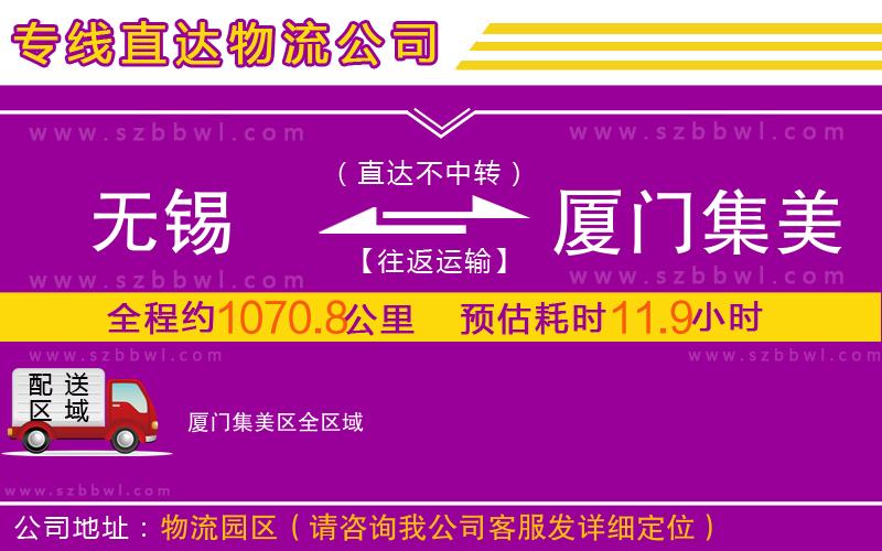 無(wú)錫到廈門(mén)集美區(qū)物流公司