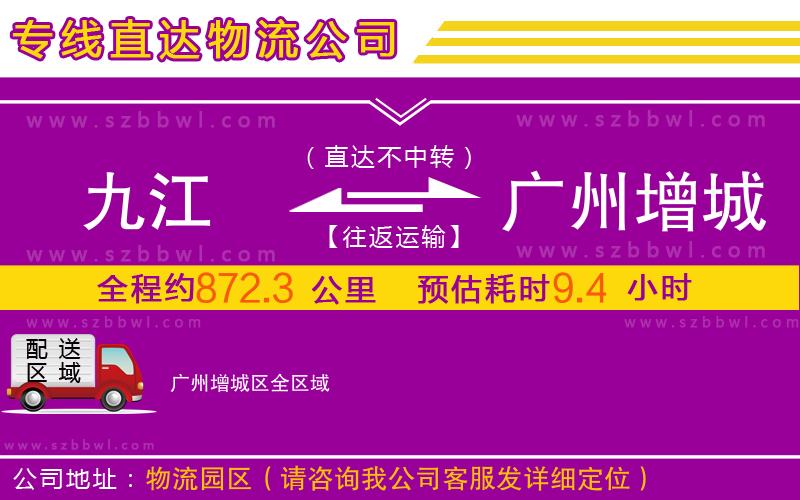九江到廣州增城區(qū)物流公司