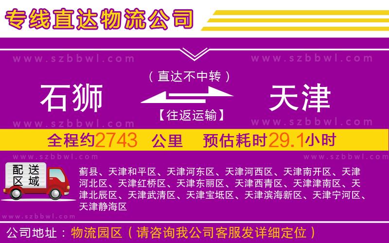 石獅到天津物流專線