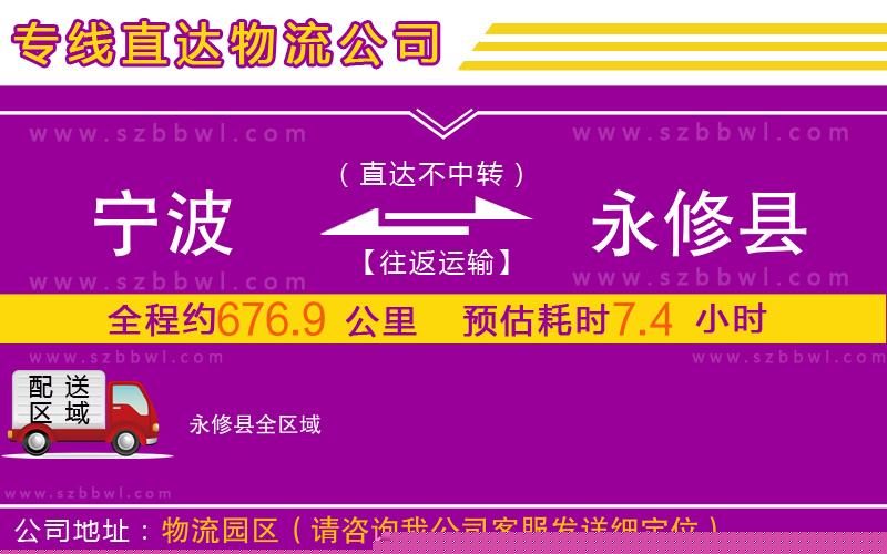 寧波到永修縣物流公司