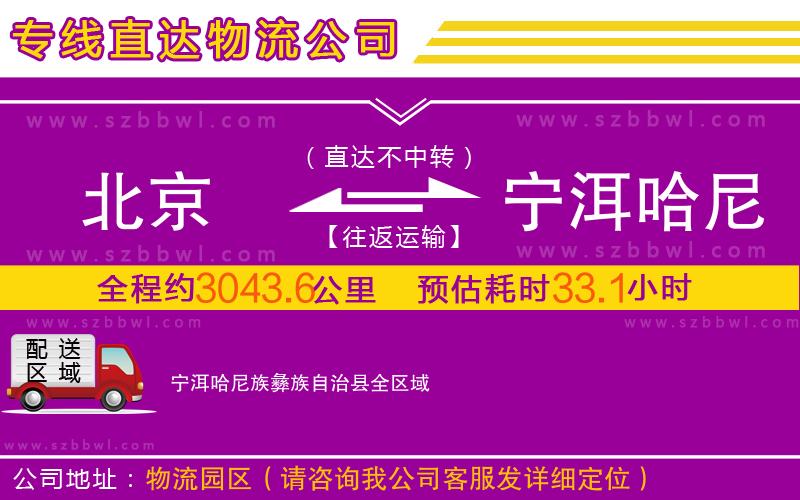 北京到寧洱哈尼族彝族自治縣物流公司