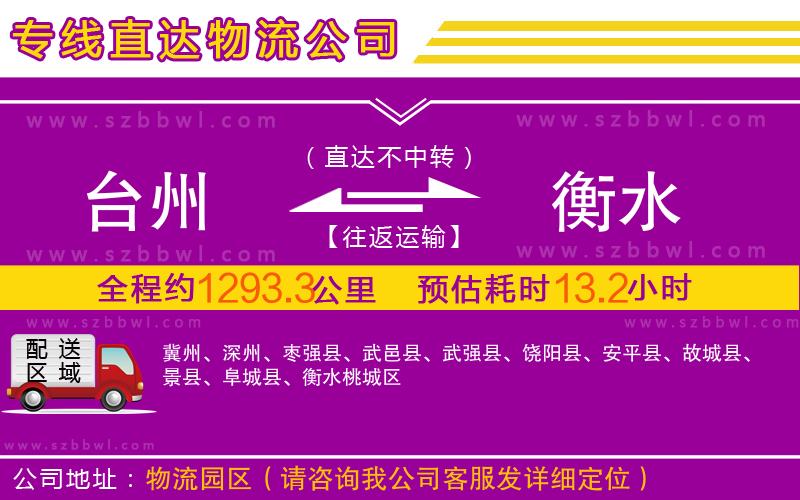 臺州到衡水物流專線