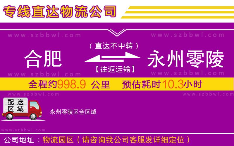 合肥到永州零陵區(qū)物流專線