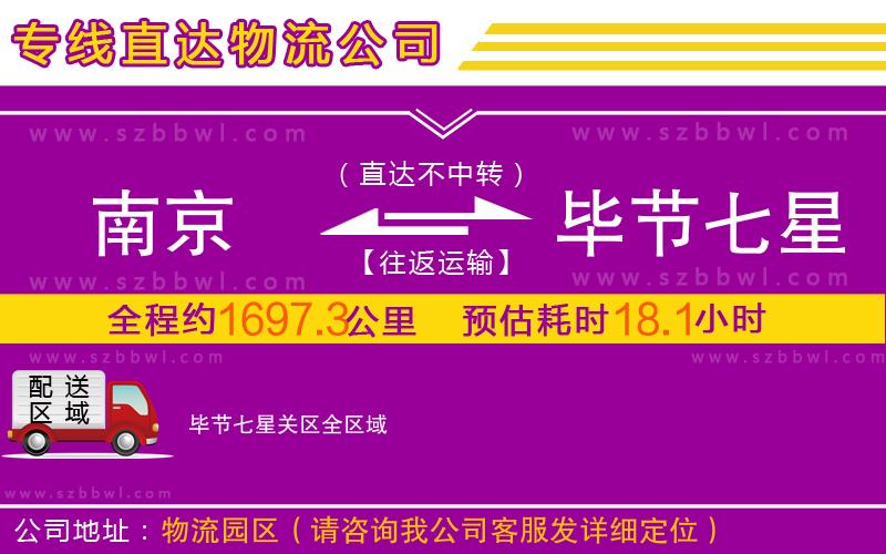 南京到畢節(jié)七星關(guān)區(qū)物流公司