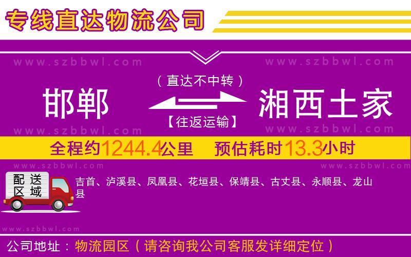 邯鄲到湘西土家族苗族自治州物流公司