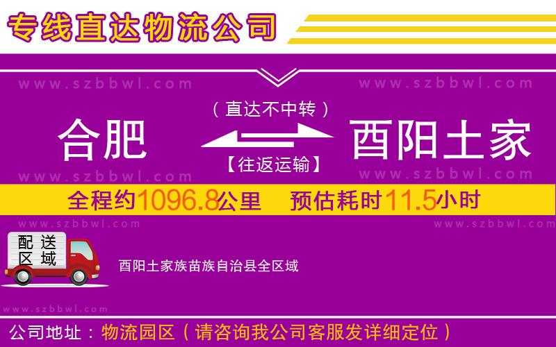 合肥到酉陽(yáng)土家族苗族自治縣物流專線