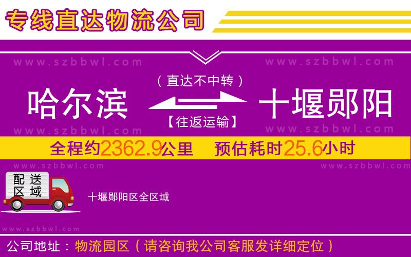 哈爾濱到十堰鄖陽(yáng)區(qū)物流專線