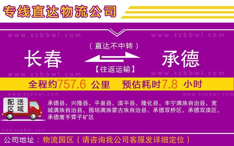 長春到承德物流公司