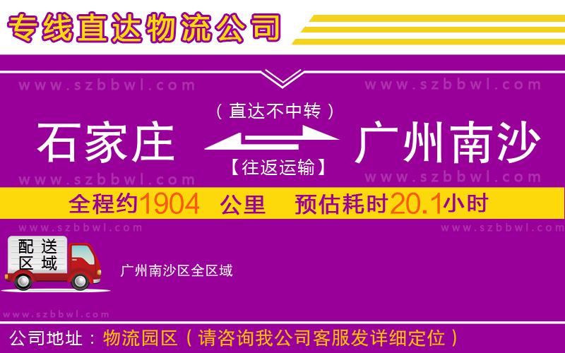 石家莊到廣州南沙區(qū)物流公司