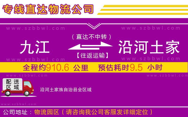 九江到沿河土家族自治縣物流專線