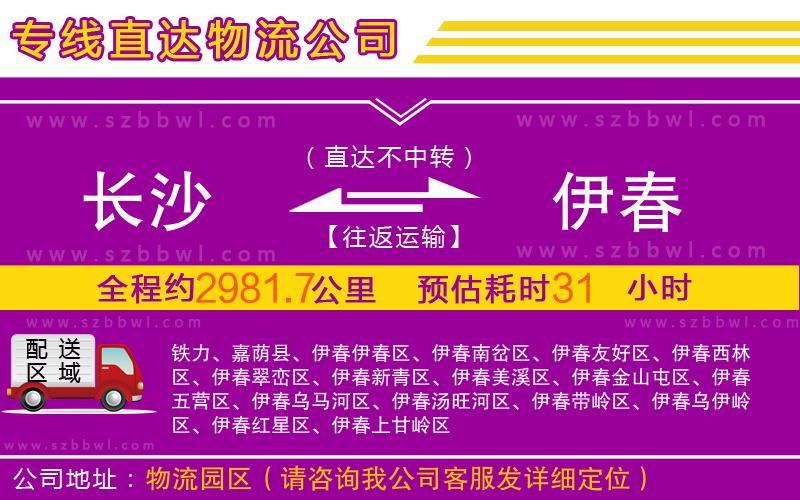 長沙到伊春物流公司