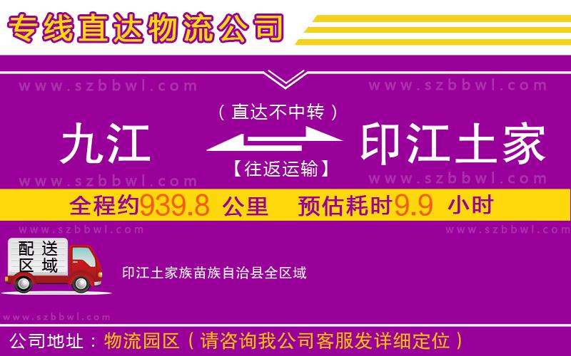 九江到印江土家族苗族自治縣物流專線