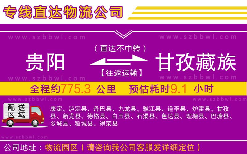 貴陽到甘孜藏族自治州物流專線