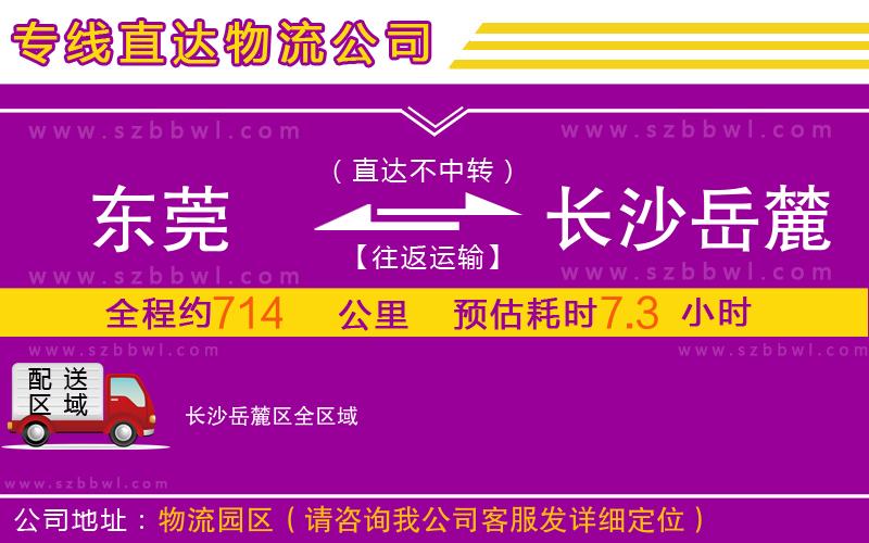 東莞到長(zhǎng)沙岳麓區(qū)物流專(zhuān)線