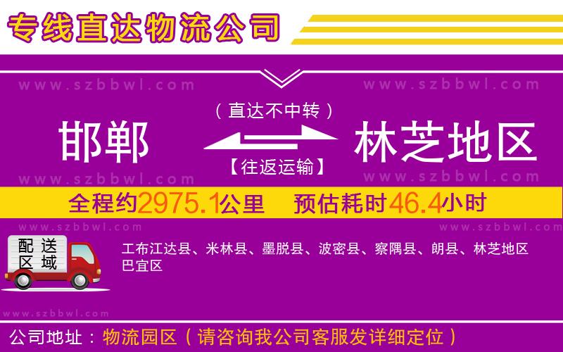 邯鄲到林芝地區(qū)物流專線