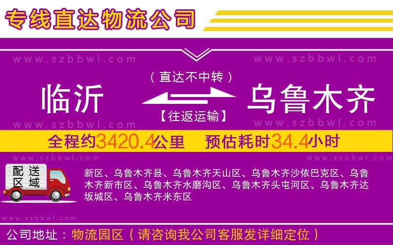 臨沂到烏魯木齊物流專線