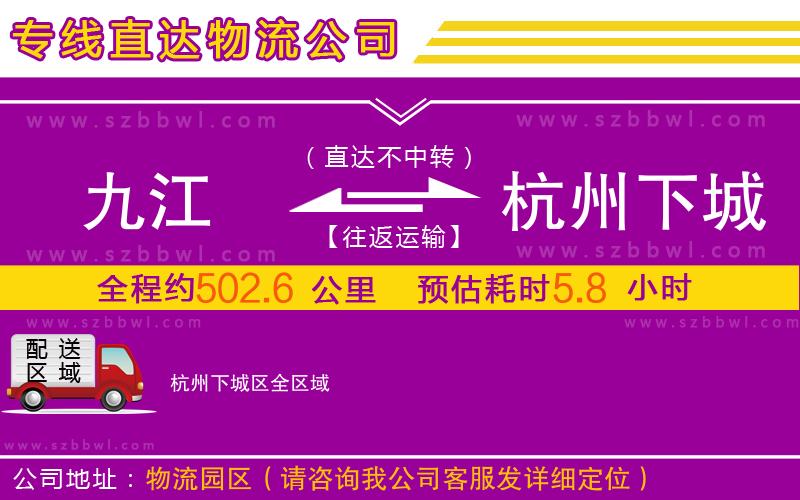 九江到杭州下城區(qū)物流專線