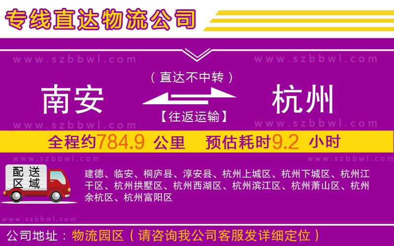 南安到杭州物流公司