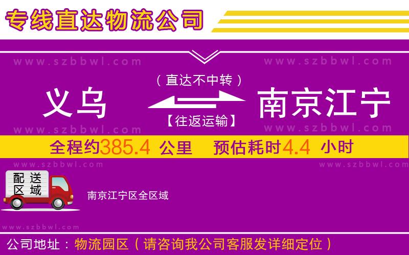 義烏到南京江寧區(qū)物流專線