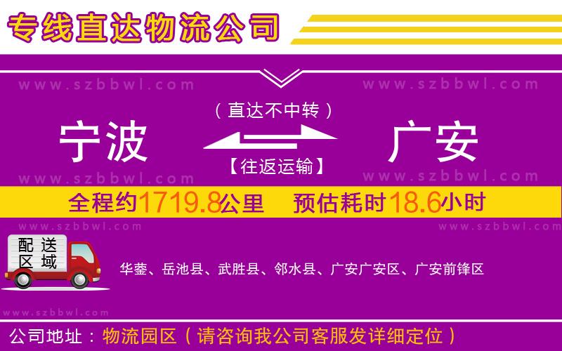 寧波到廣安物流公司