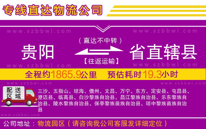 貴陽(yáng)到省直轄縣物流公司
