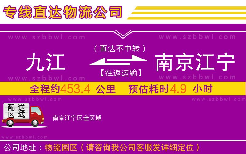 九江到南京江寧區(qū)物流專線