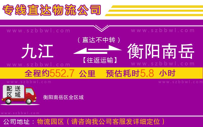 九江到衡陽南岳區(qū)物流公司