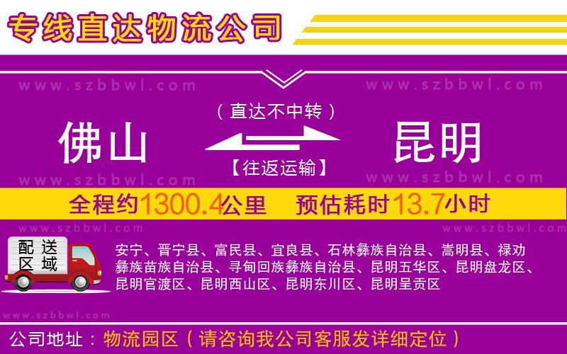 佛山到昆明物流公司