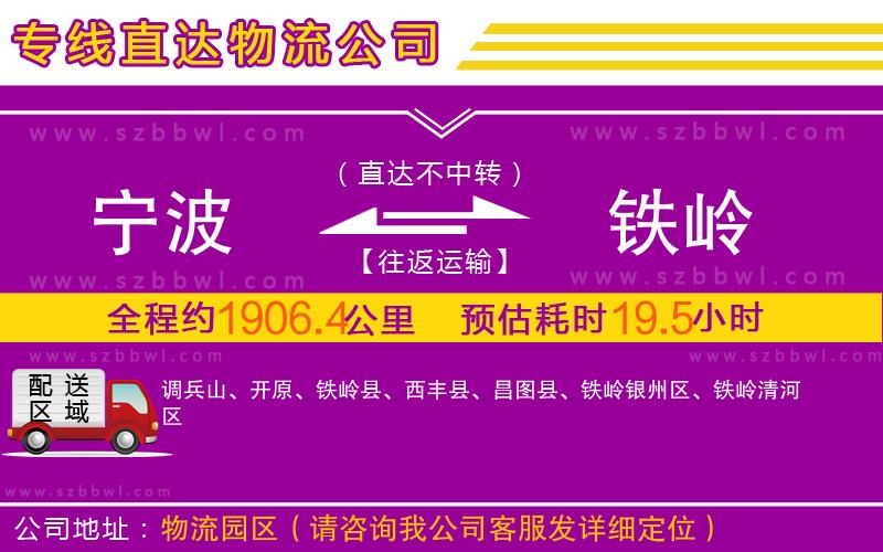 寧波到鐵嶺物流專線