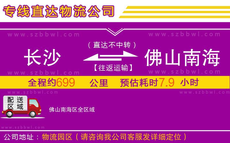 長沙到佛山南海區(qū)物流公司