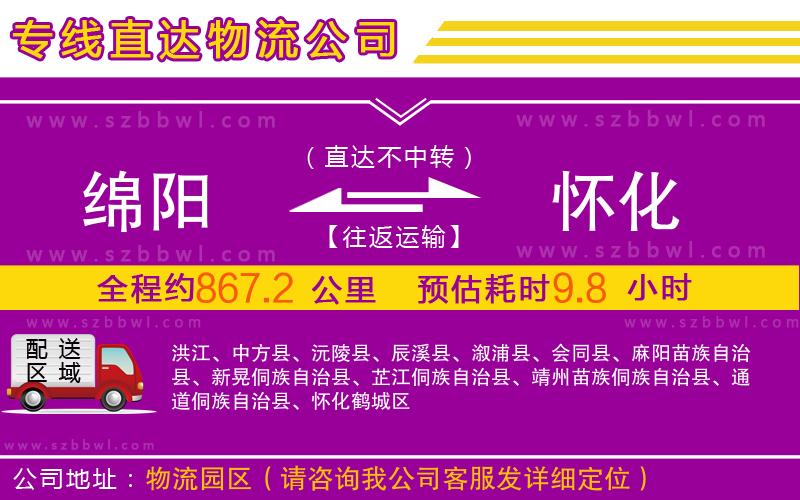 綿陽(yáng)到懷化物流專線
