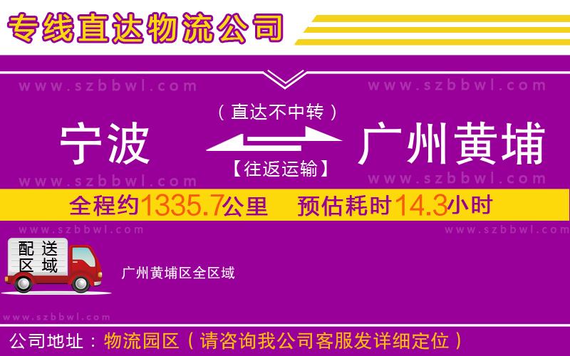 寧波到廣州黃埔區(qū)物流公司