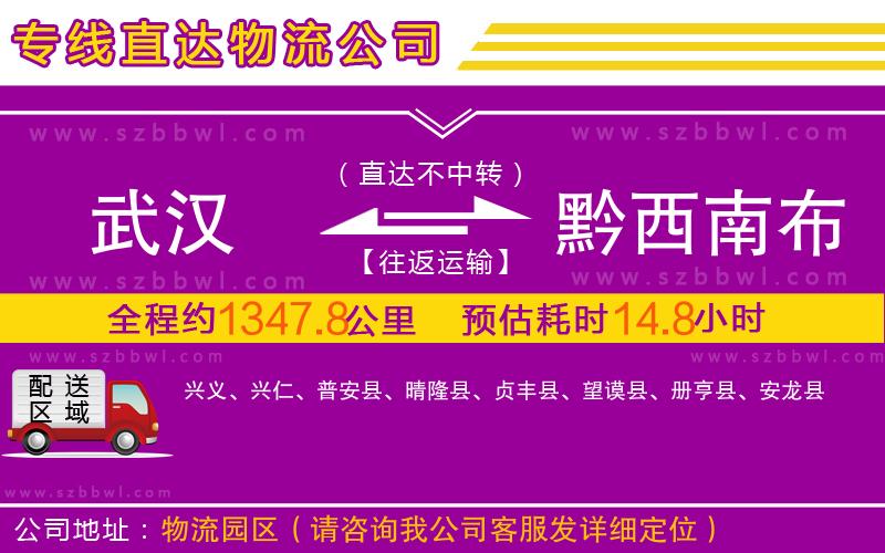 武漢到黔西南布依族苗族自治州物流專線